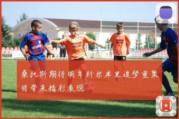 桑托斯期待明年科尔库里追梦重聚将带来精彩表现