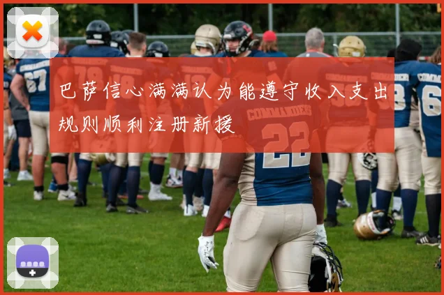 巴萨信心满满认为能遵守收入支出规则顺利注册新援