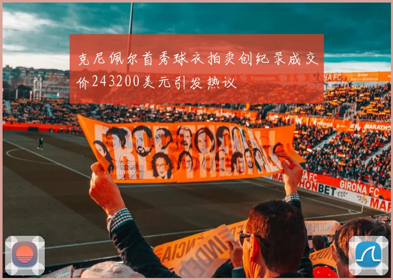 克尼佩尔首秀球衣拍卖创纪录成交价243200美元引发热议