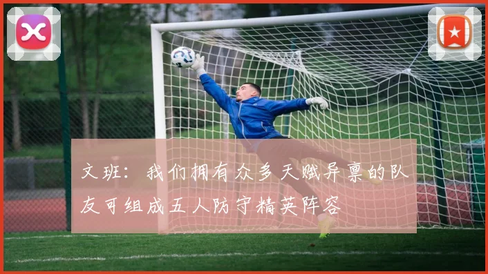 文班：我们拥有众多天赋异禀的队友可组成五人防守精英阵容