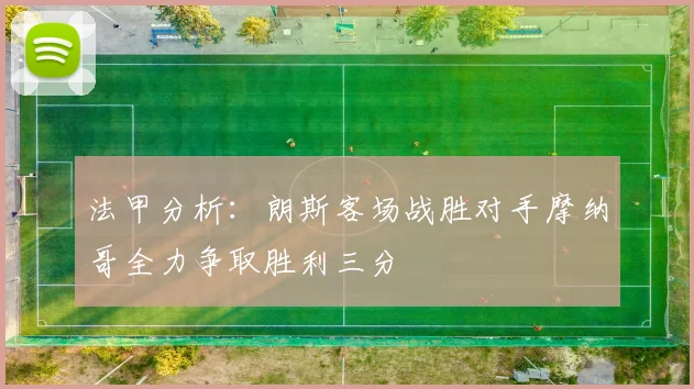 法甲分析：朗斯客场战胜对手摩纳哥全力争取胜利三分