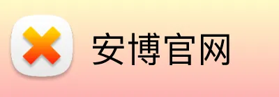 安博官网 logo